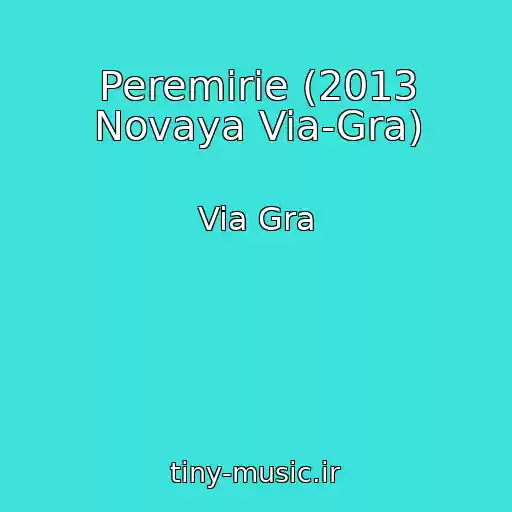 کاور آهنگ Peremirie (2013 Novaya Via-Gra) از Via Gra