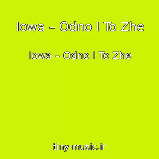 کاور آهنگ Iowa – Odno I To Zhe از Iowa – Odno I To Zhe