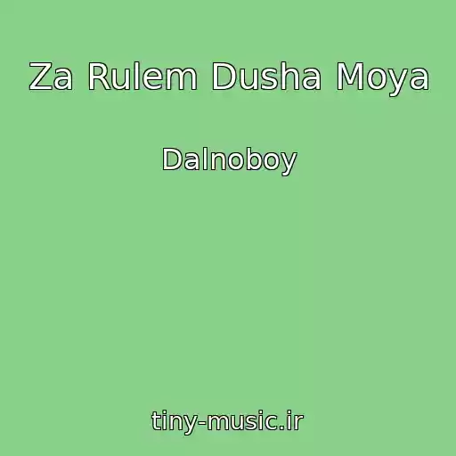 کاور آهنگ Za Rulem Dusha Moya از Dalnoboy