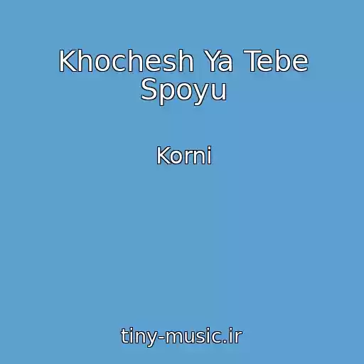 کاور آهنگ Khochesh Ya Tebe Spoyu از Korni