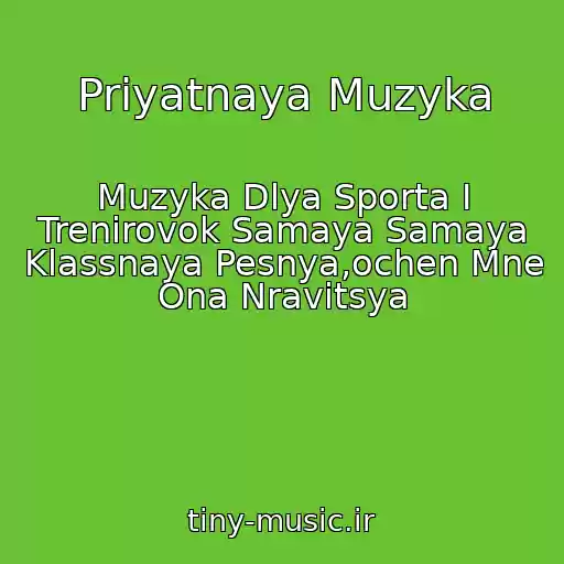 کاور آهنگ Priyatnaya Muzyka از Muzyka Dlya Sporta I Trenirovok Samaya Samaya Klassnaya Pesnya,ochen Mne Ona Nravitsya