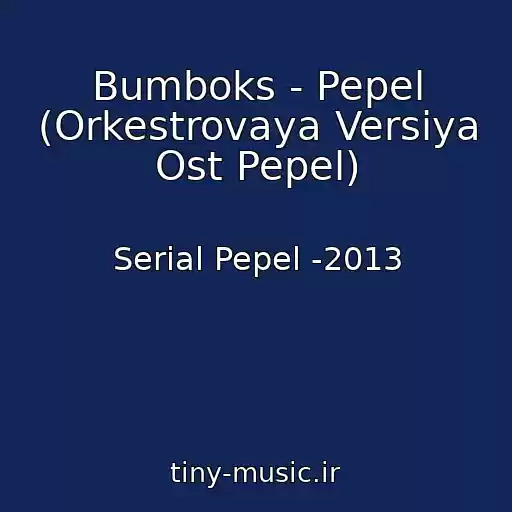 کاور آهنگ Bumboks - Pepel (Orkestrovaya Versiya Ost Pepel) از Serial Pepel -2013