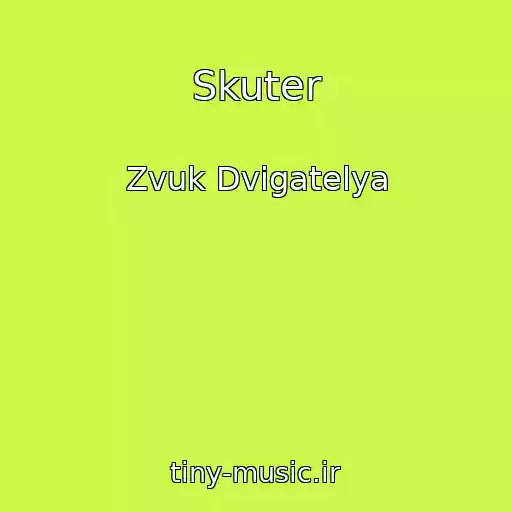 کاور آهنگ Skuter از Zvuk Dvigatelya