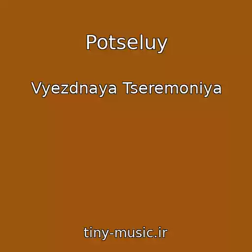 کاور آهنگ Potseluy از Vyezdnaya Tseremoniya