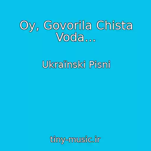 کاور آهنگ Oy, Govorila Chista Voda... از Ukraїnskі Pіsnі