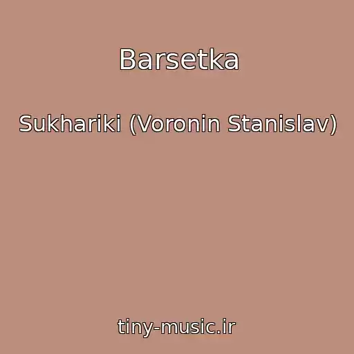 کاور آهنگ Barsetka از Sukhariki (Voronin Stanislav)