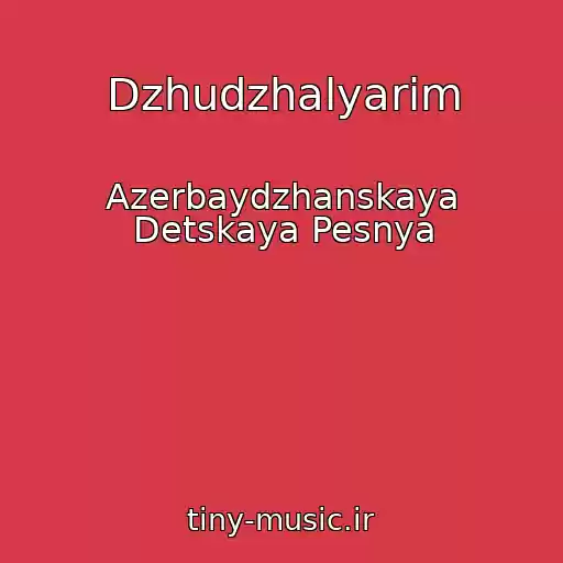 کاور آهنگ Dzhudzhalyarim از Azerbaydzhanskaya Detskaya Pesnya