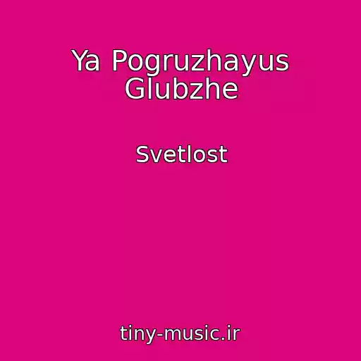 کاور آهنگ Ya Pogruzhayus Glubzhe از Svetlost