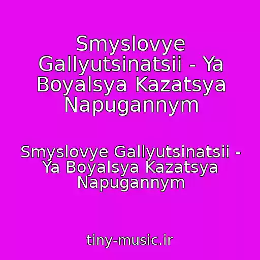 کاور آهنگ Smyslovye Gallyutsinatsii - Ya Boyalsya Kazatsya Napugannym از Smyslovye Gallyutsinatsii - Ya Boyalsya Kazatsya Napugannym