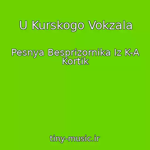 کاور آهنگ U Kurskogo Vokzala از Pesnya Besprizornika Iz K-A Kortik