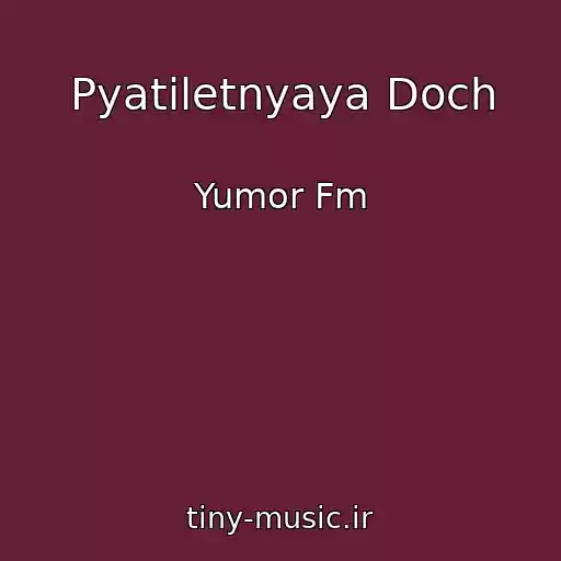 کاور آهنگ Pyatiletnyaya Doch از Yumor Fm