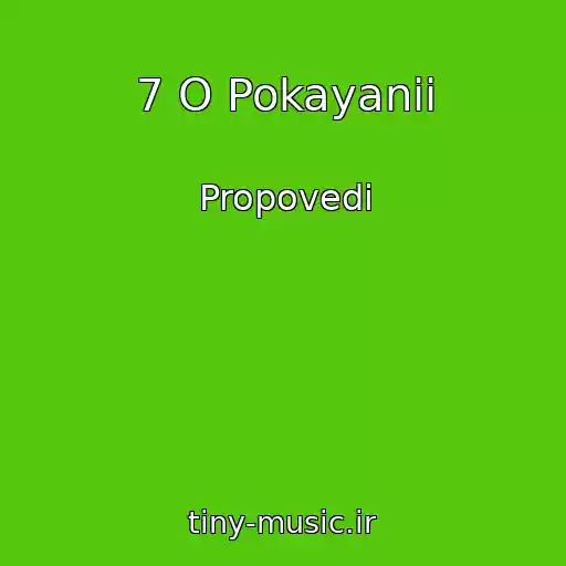 کاور آهنگ 7 O Pokayanii از Propovedi
