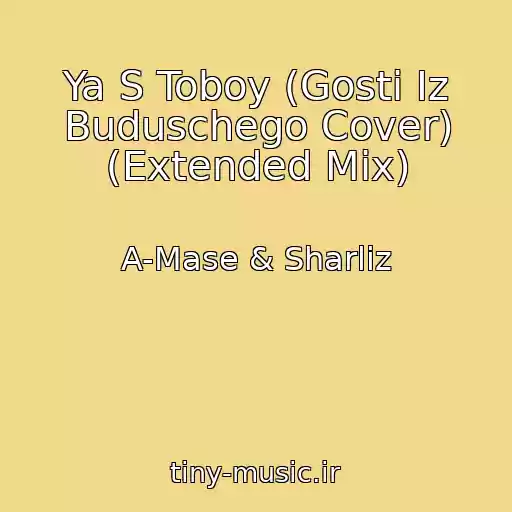 کاور آهنگ Ya S Toboy (Gosti Iz Buduschego Cover) (Extended Mix) از A-Mase & Sharliz