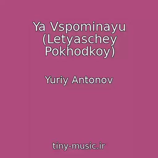 کاور آهنگ Ya Vspominayu (Letyaschey Pokhodkoy) از Yuriy Antonov