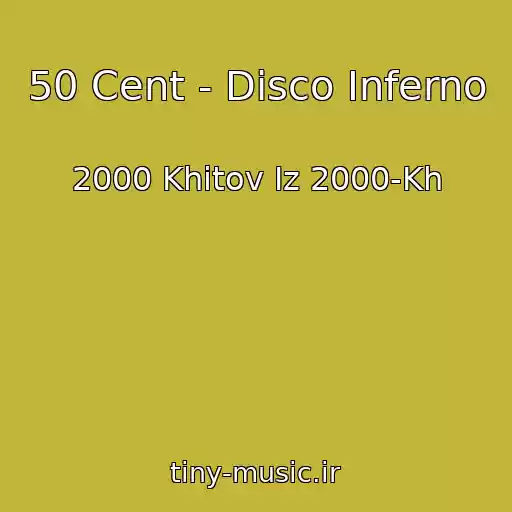 کاور آهنگ 50 Cent - Disco Inferno از 2000 Khitov Iz 2000-Kh