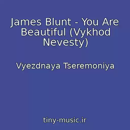 کاور آهنگ James Blunt - You Are Beautiful (Vykhod Nevesty) از Vyezdnaya Tseremoniya