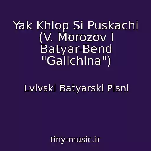 کاور آهنگ Yak Khlop Si Puskachi (V. Morozov І Batyar-Bend "Galichina") از Lvіvskі Batyarskі Pіsnі