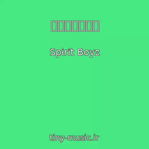 کاور آهنگ ヤングチェリー از Spirit Boyz