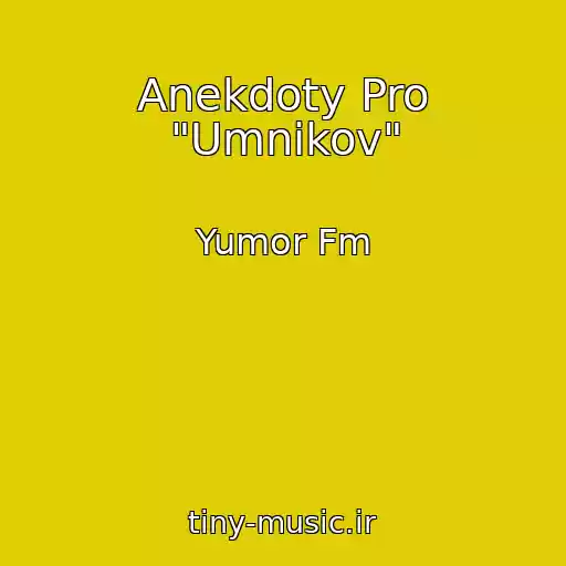 کاور آهنگ Anekdoty Pro "Umnikov" از Yumor Fm