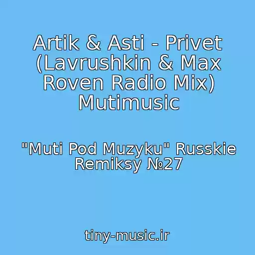 کاور آهنگ Artik & Asti - Privet (Lavrushkin & Max Roven Radio Mix) Mutimusic از "Muti Pod Muzyku" Russkie Remiksy №27