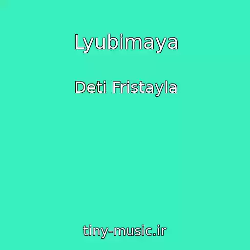 کاور آهنگ Lyubimaya از Deti Fristayla