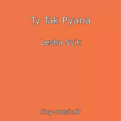 کاور آهنگ Ty Tak Pyana از Lesha Svik