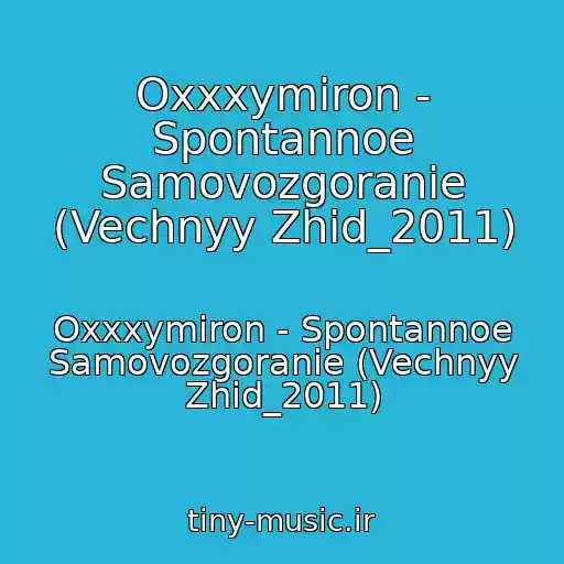 کاور آهنگ Oxxxymiron - Spontannoe Samovozgoranie (Vechnyy Zhid_2011) از Oxxxymiron - Spontannoe Samovozgoranie (Vechnyy Zhid_2011)