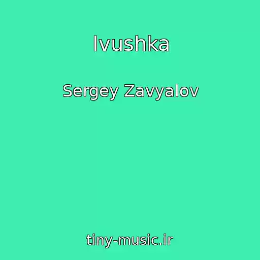 کاور آهنگ Ivushka از Sergey Zavyalov