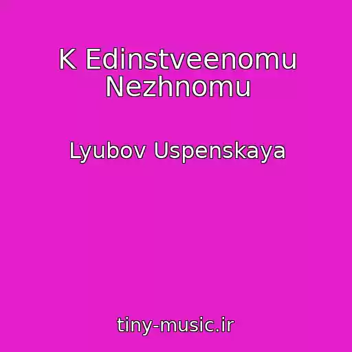 کاور آهنگ K Edinstveenomu Nezhnomu از Lyubov Uspenskaya