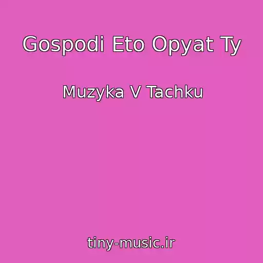 کاور آهنگ Gospodi Eto Opyat Ty از Muzyka V Tachku