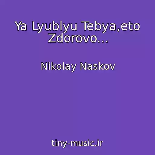 کاور آهنگ Ya Lyublyu Tebya,eto Zdorovo... از Nikolay Naskov
