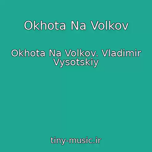 کاور آهنگ Okhota Na Volkov از Okhota Na Volkov. Vladimir Vysotskiy