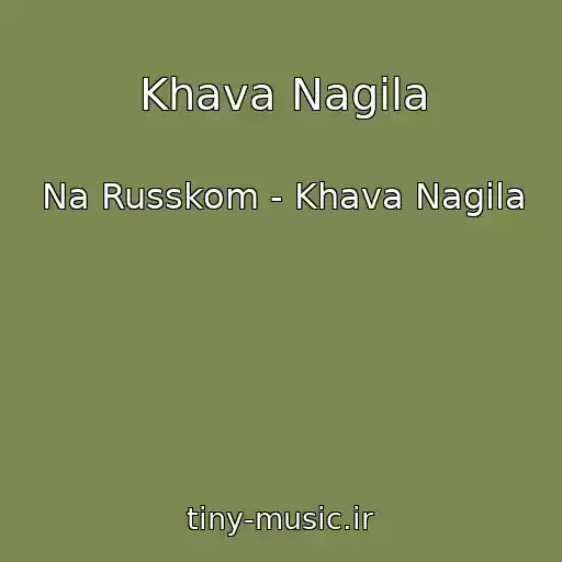 کاور آهنگ Khava Nagila از Na Russkom - Khava Nagila