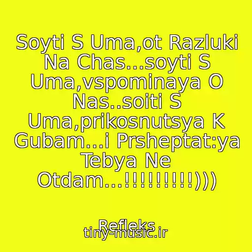 کاور آهنگ Soyti S Uma,ot Razluki Na Chas...soyti S Uma,vspominaya O Nas..soiti S Uma,prikosnutsya K Gubam...i Prsheptat:ya Tebya Ne Otdam...!!!!!!!!!))) از Refleks