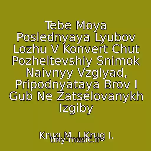 کاور آهنگ Tebe Moya Poslednyaya Lyubov Lozhu V Konvert Chut Pozheltevshiy Snimok Naivnyy Vzglyad, Pripodnyataya Brov I Gub Ne Zatselovanykh Izgiby از Krug M. I Krug I.