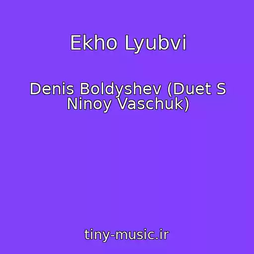 کاور آهنگ Ekho Lyubvi از Denis Boldyshev (Duet S Ninoy Vaschuk)