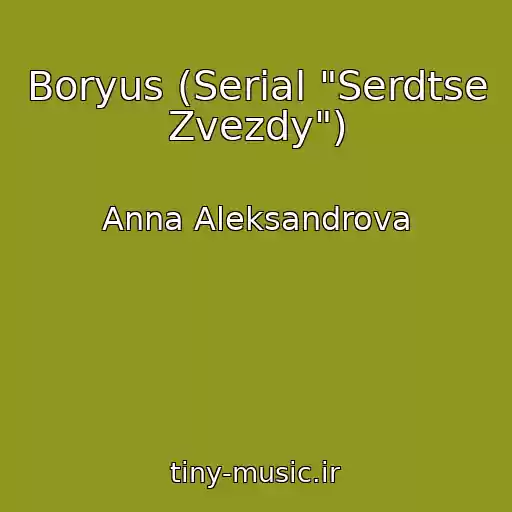 کاور آهنگ Boryus (Serial "Serdtse Zvezdy") از Anna Aleksandrova