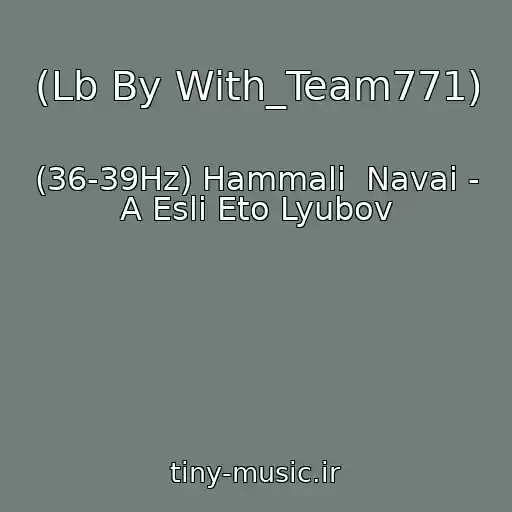 کاور آهنگ (Lb By With_Team771) از (36-39Hz) Hammali  Navai - A Esli Eto Lyubov