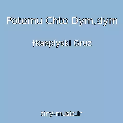 کاور آهنگ Potomu Chto Dym,dym از †kaspiyski Gruz