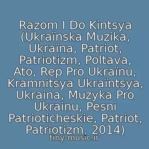 کاور آهنگ Razom І Do Kіntsya (Ukraїnska Muzika, Ukraїna, Patrіot, Patrіotizm, Poltava, Ato, Rep Pro Ukraїnu, Kramnitsya Ukraїntsya, Ukraina, Muzyka Pro Ukrainu, Pesni Patrioticheskie, Patriot, Patriotizm, 2014) از Ukraїna Єdina