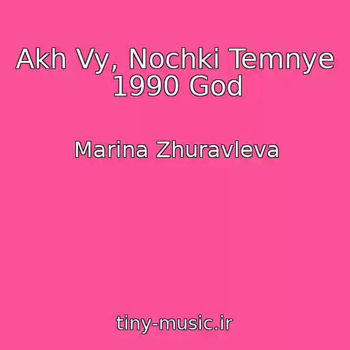 کاور آهنگ Akh Vy, Nochki Temnye 1990 God از Marina Zhuravleva