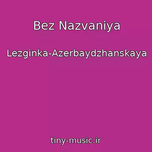 کاور آهنگ Bez Nazvaniya از Lezginka-Azerbaydzhanskaya