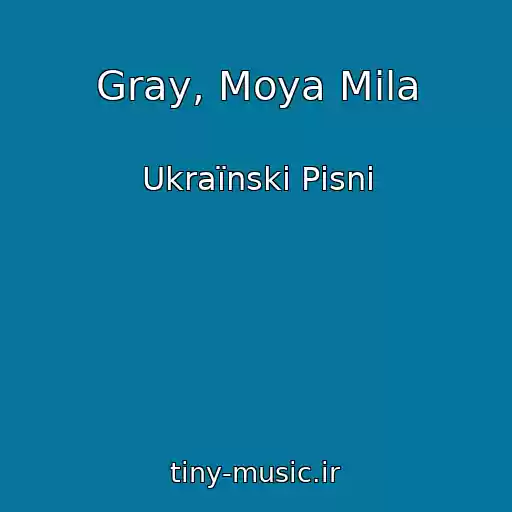 کاور آهنگ Gray, Moya Mila از Ukraїnskі Pіsnі