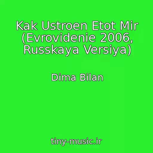 کاور آهنگ Kak Ustroen Etot Mir (Evrovidenie 2006, Russkaya Versiya) از Dima Bilan