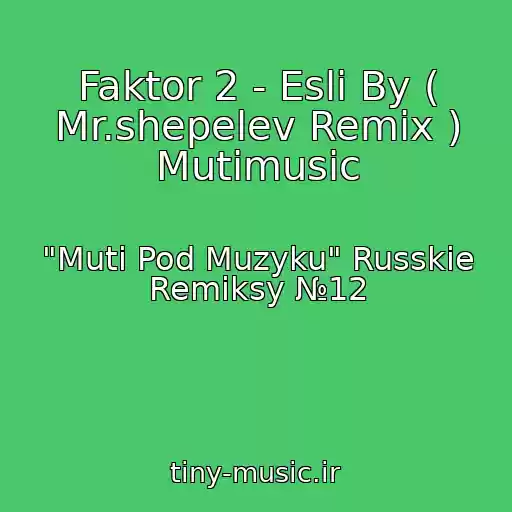 کاور آهنگ Faktor 2 - Esli By ( Mr.shepelev Remix ) Mutimusic از "Muti Pod Muzyku" Russkie Remiksy №12