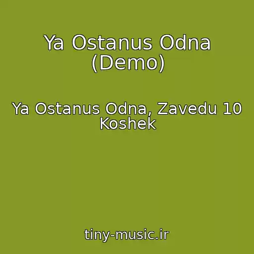 کاور آهنگ Ya Ostanus Odna (Demo) از Ya Ostanus Odna, Zavedu 10 Koshek
