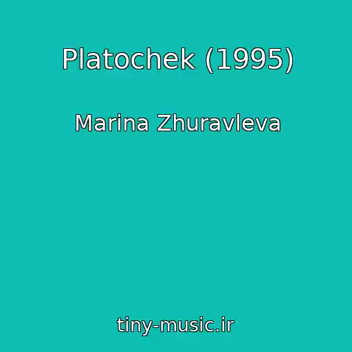 کاور آهنگ Platochek (1995) از Marina Zhuravleva