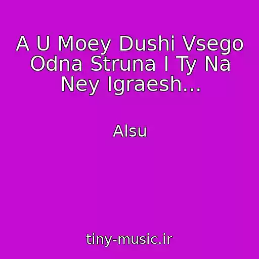 کاور آهنگ A U Moey Dushi Vsego Odna Struna I Ty Na Ney Igraesh... از Alsu