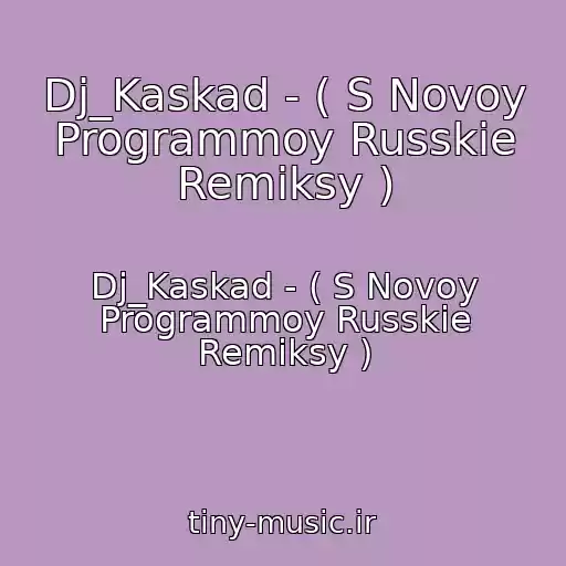 کاور آهنگ Dj_Kaskad - ( S Novoy Programmoy Russkie Remiksy ) از Dj_Kaskad - ( S Novoy Programmoy Russkie Remiksy )