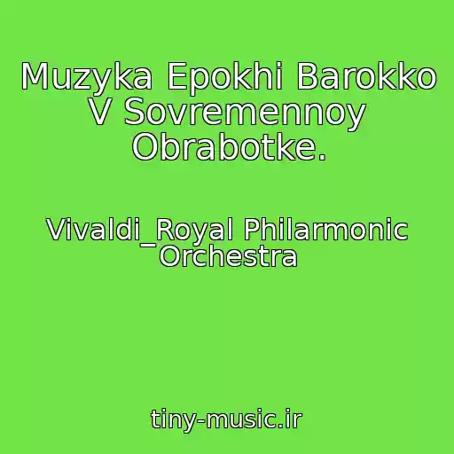 کاور آهنگ Muzyka Epokhi Barokko V Sovremennoy Obrabotke. از Vivaldi_Royal Philarmonic Orchestra